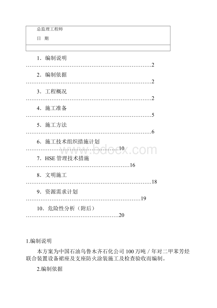 设备裙座防火施工方案.docx_第2页