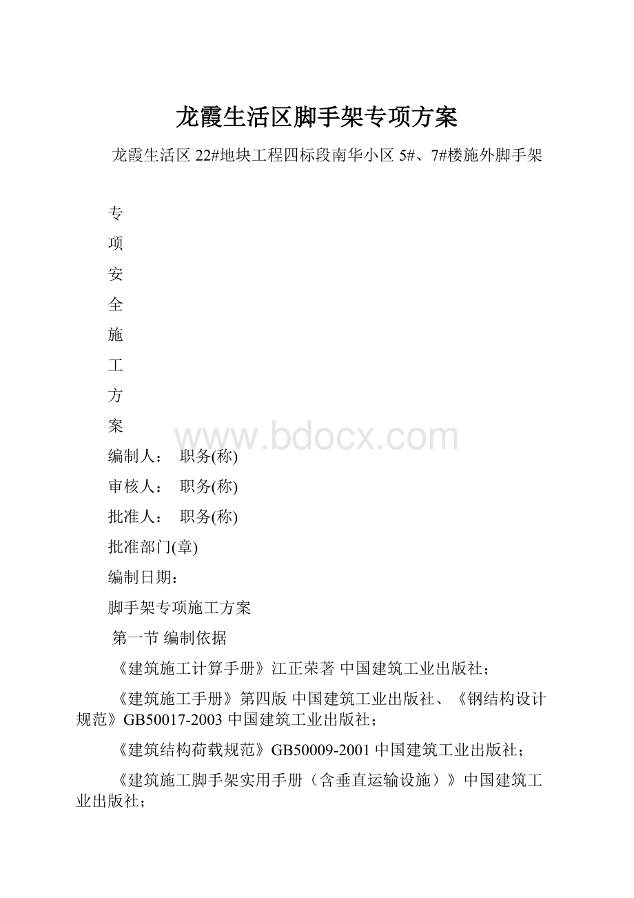 龙霞生活区脚手架专项方案.docx_第1页