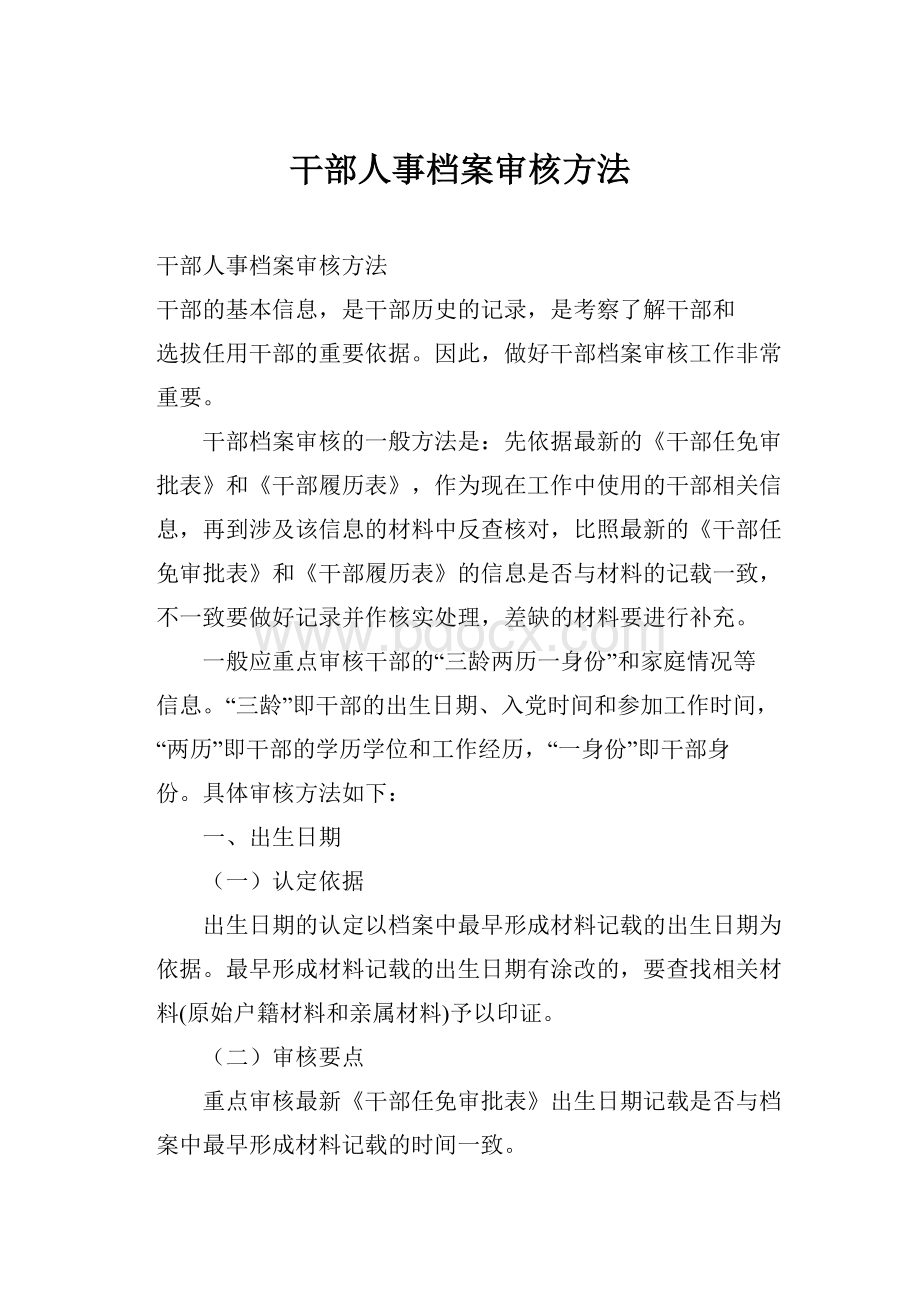 干部人事档案审核方法.docx_第1页