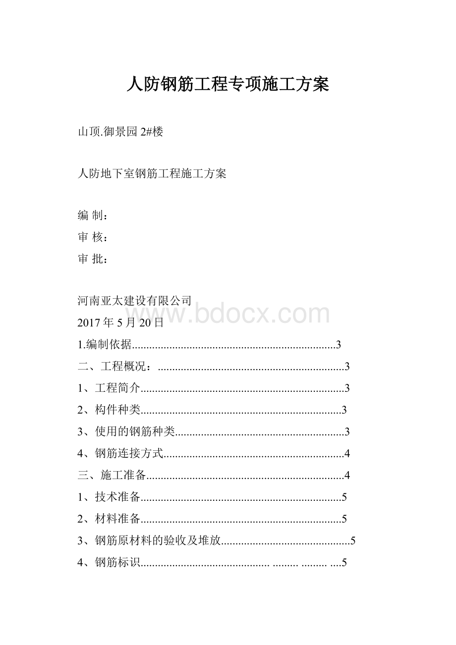 人防钢筋工程专项施工方案.docx_第1页