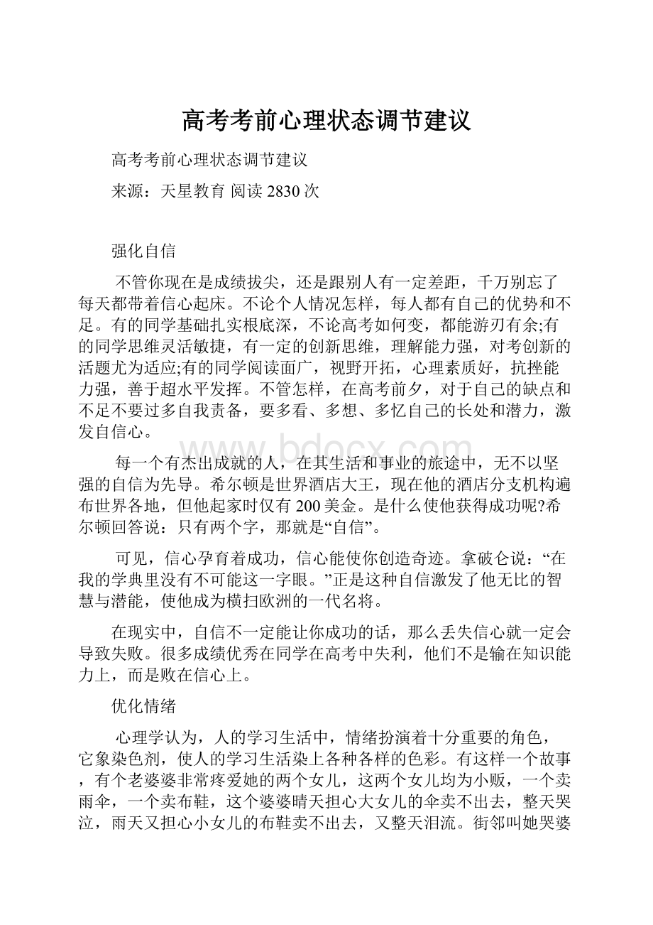 高考考前心理状态调节建议.docx_第1页