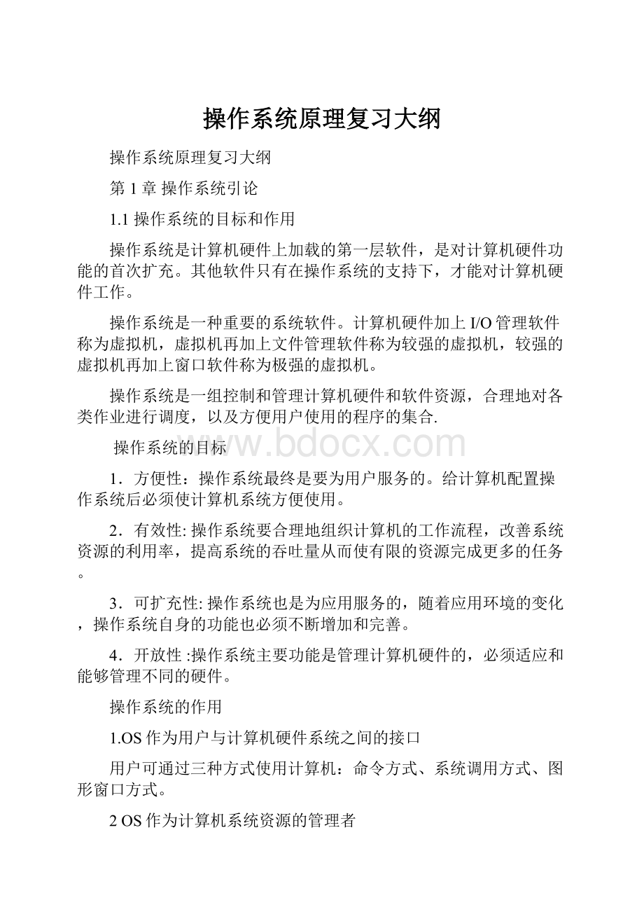 操作系统原理复习大纲.docx_第1页