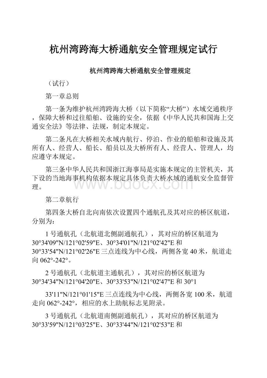 杭州湾跨海大桥通航安全管理规定试行.docx