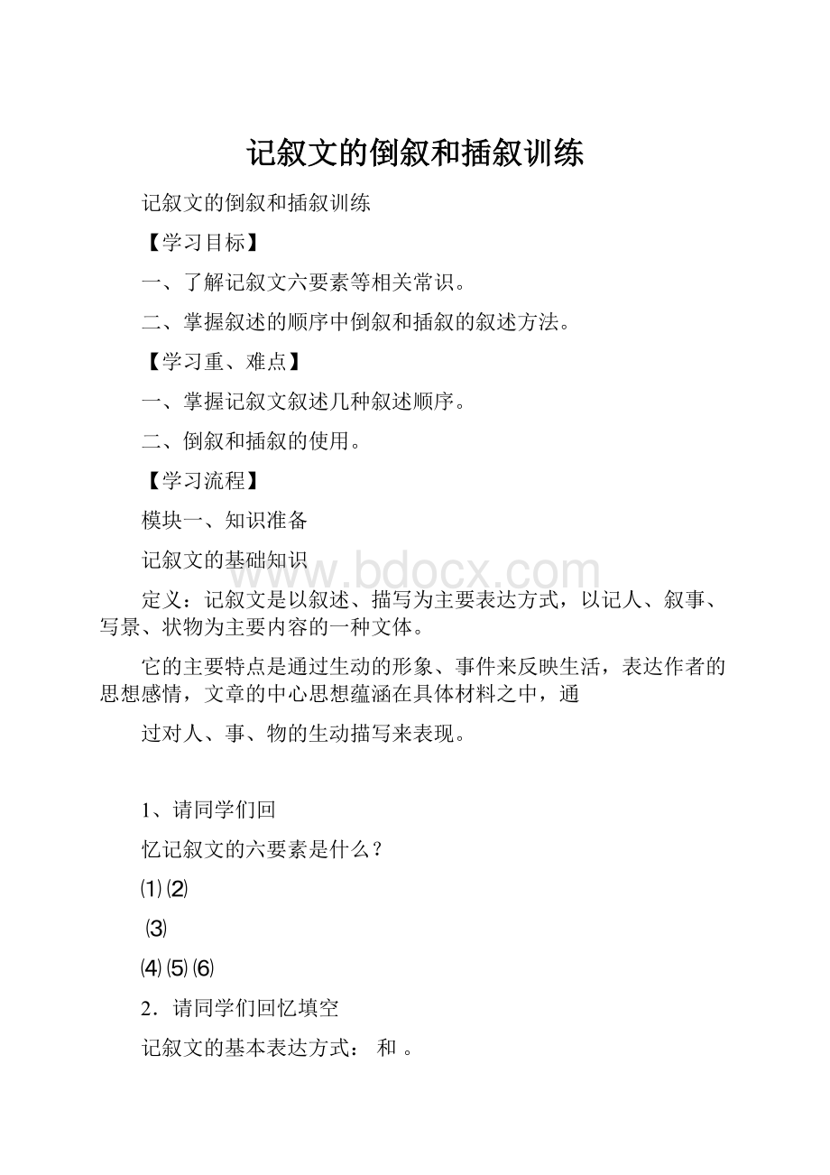 记叙文的倒叙和插叙训练.docx_第1页