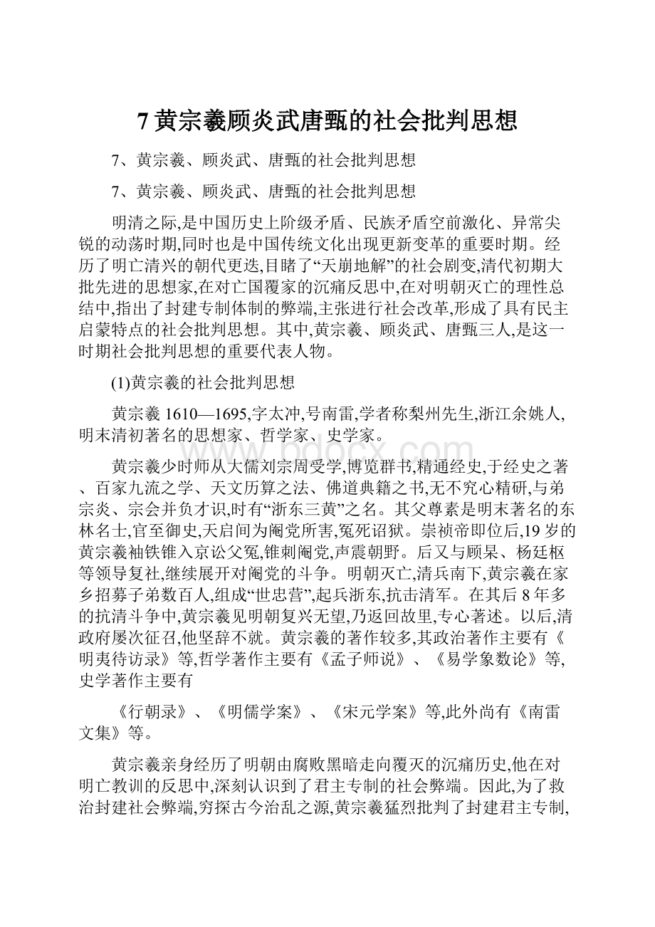 7黄宗羲顾炎武唐甄的社会批判思想.docx_第1页