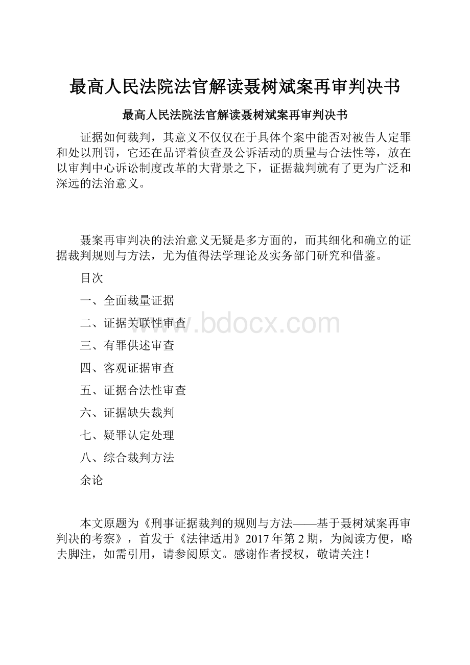 最高人民法院法官解读聂树斌案再审判决书.docx_第1页