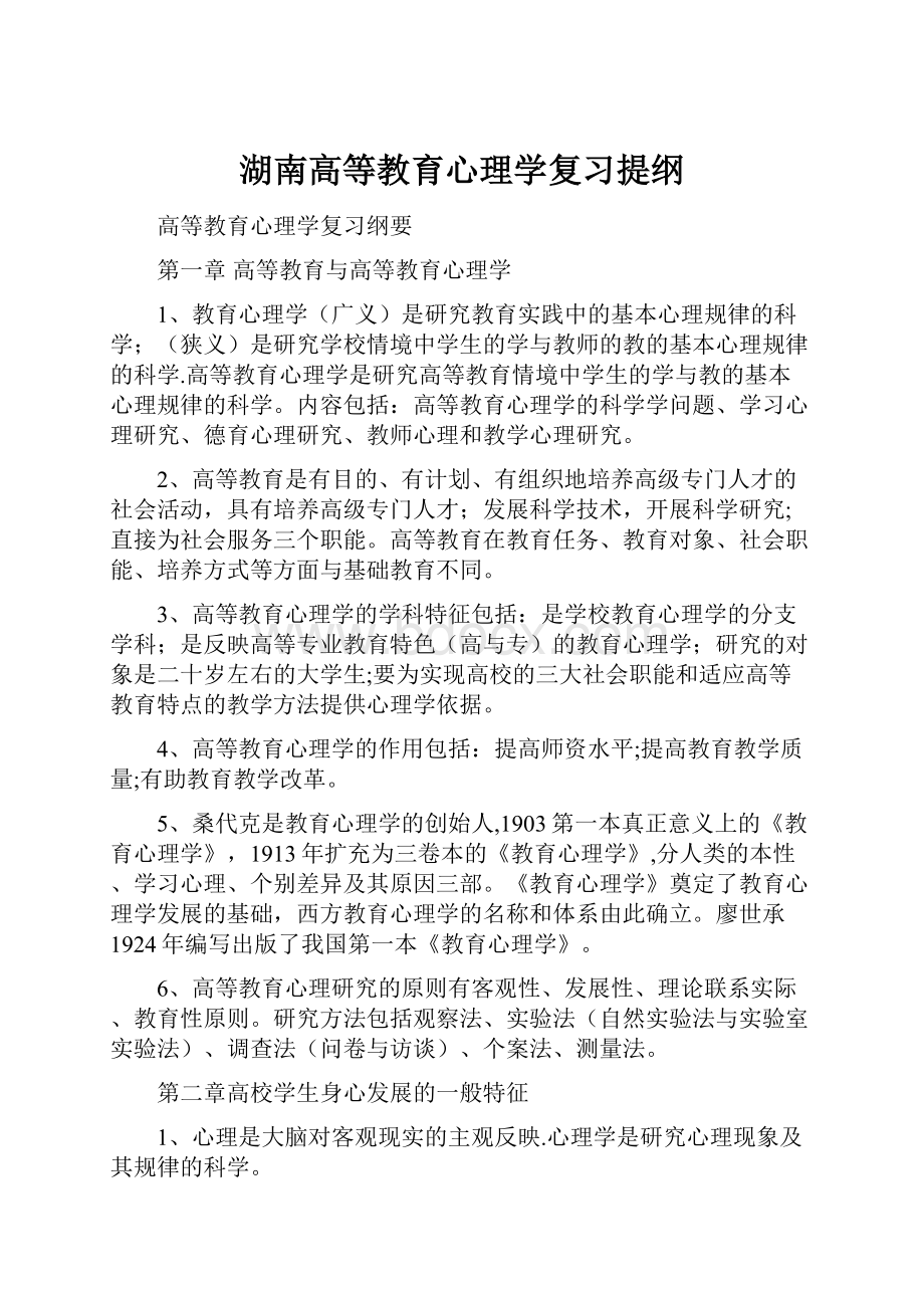 湖南高等教育心理学复习提纲.docx