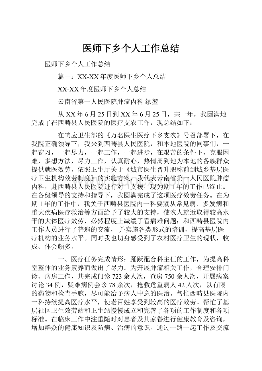 医师下乡个人工作总结.docx