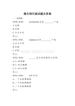 微生物代谢试题及答案.docx