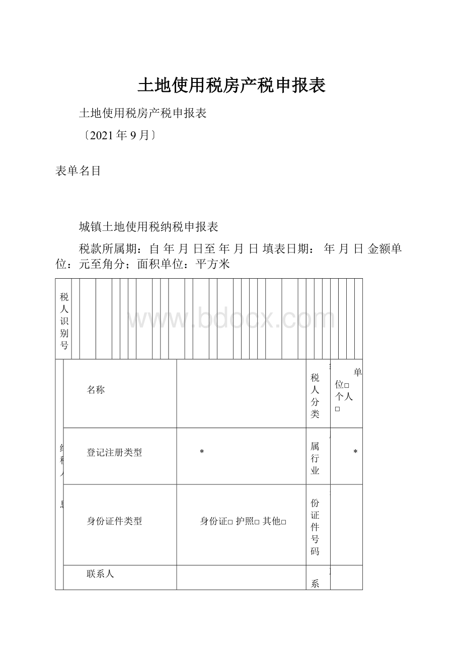 土地使用税房产税申报表.docx