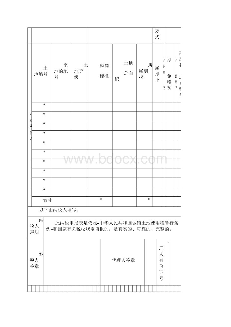 土地使用税房产税申报表.docx_第2页