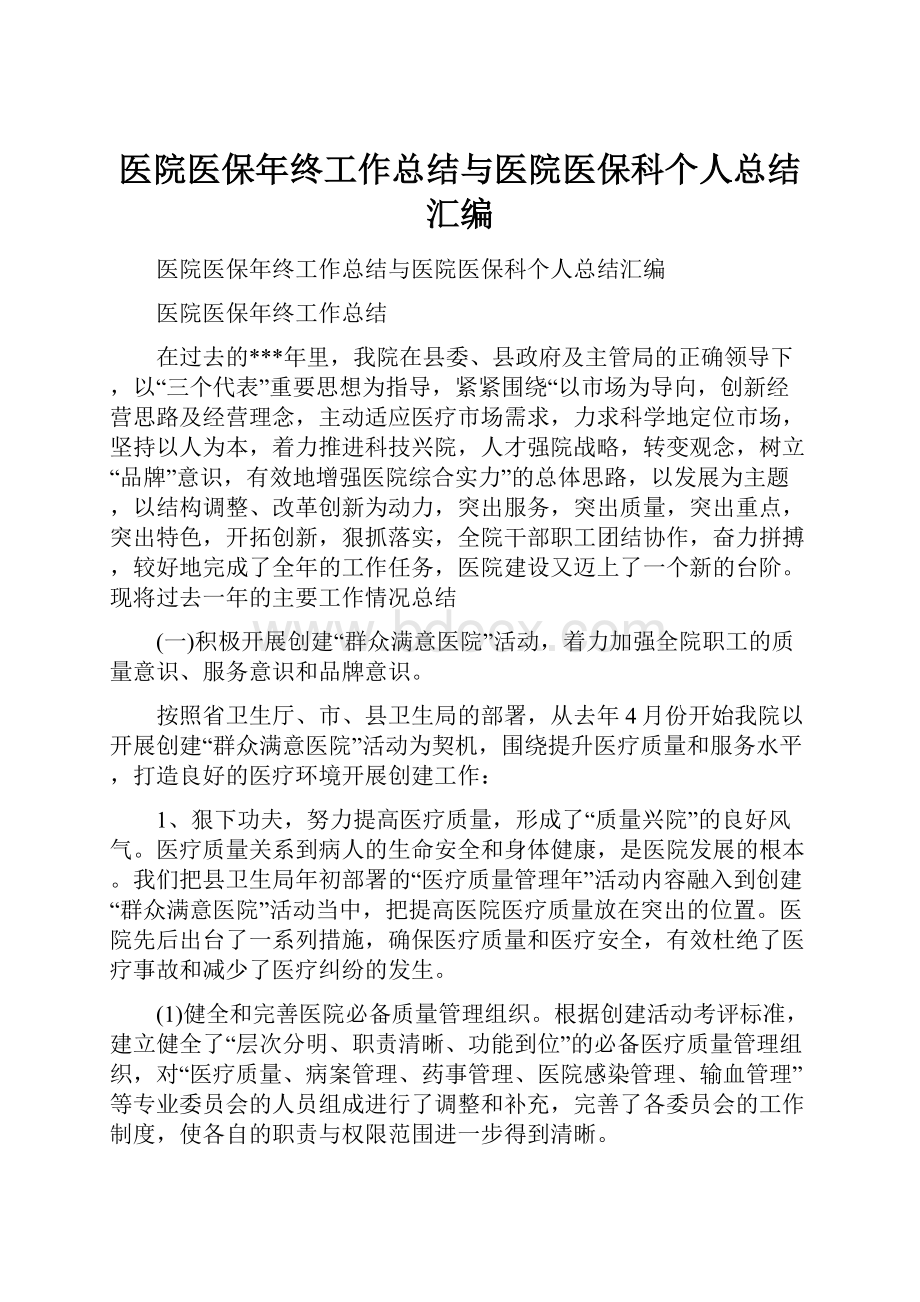 医院医保年终工作总结与医院医保科个人总结汇编.docx_第1页