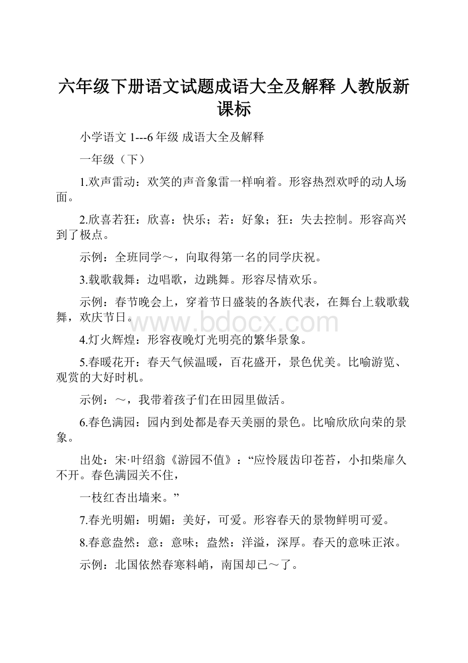 六年级下册语文试题成语大全及解释人教版新课标.docx