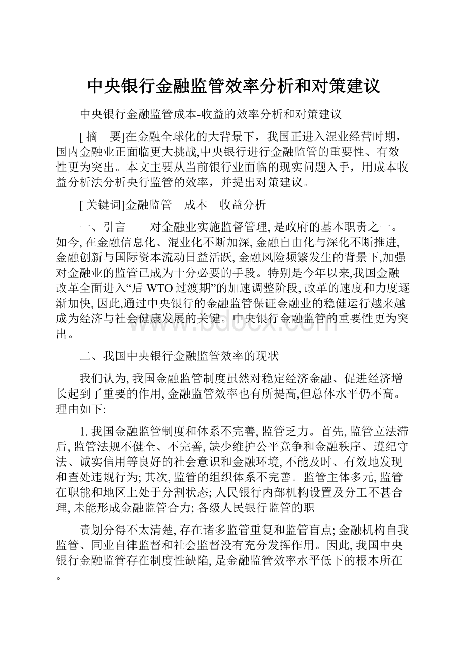 中央银行金融监管效率分析和对策建议.docx_第1页