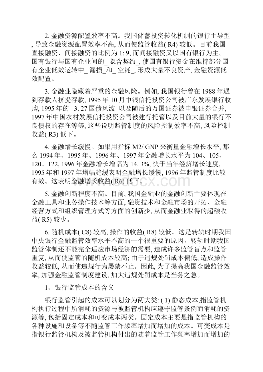 中央银行金融监管效率分析和对策建议.docx_第2页