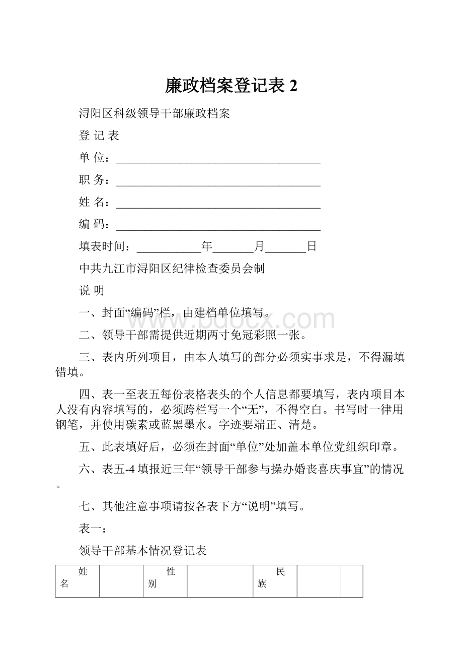 廉政档案登记表 2.docx_第1页