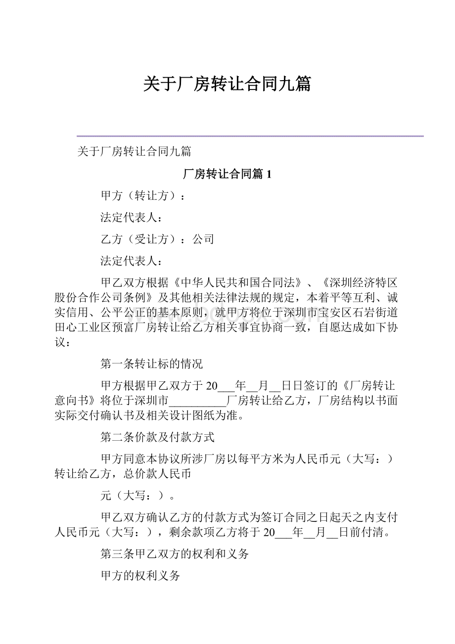 关于厂房转让合同九篇.docx