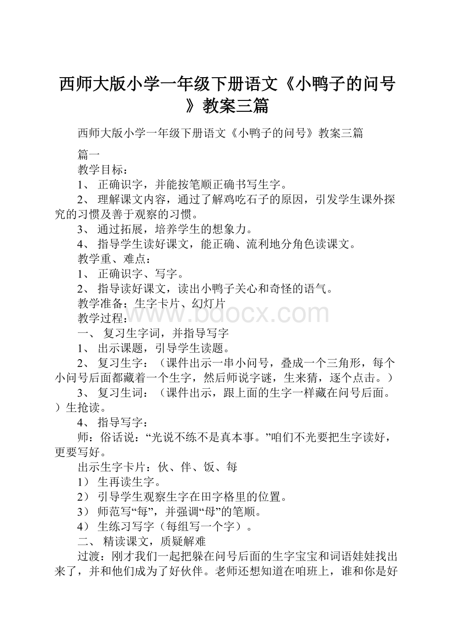 西师大版小学一年级下册语文《小鸭子的问号》教案三篇.docx_第1页