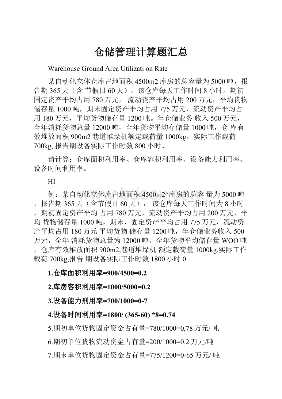 仓储管理计算题汇总.docx