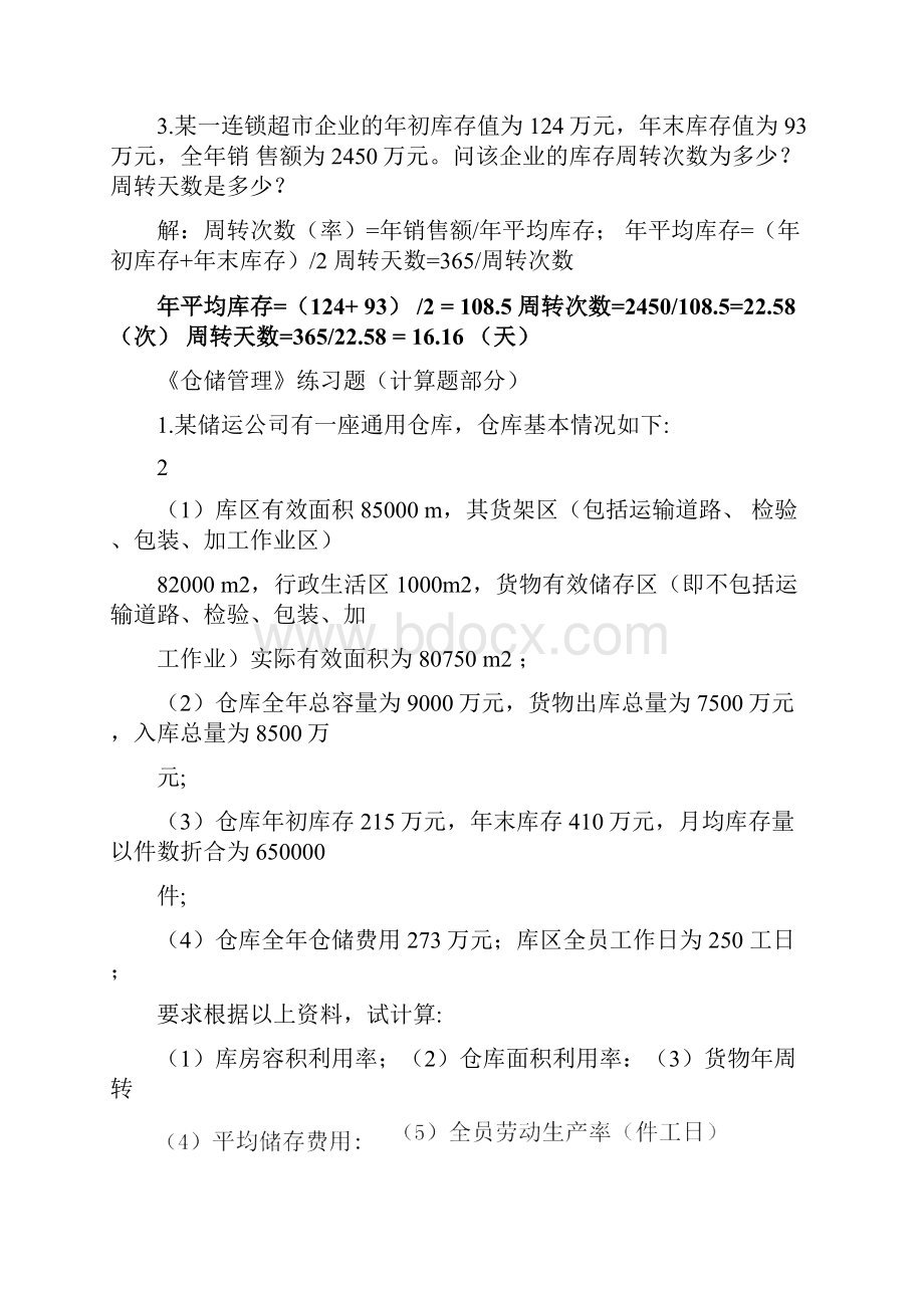 仓储管理计算题汇总.docx_第3页