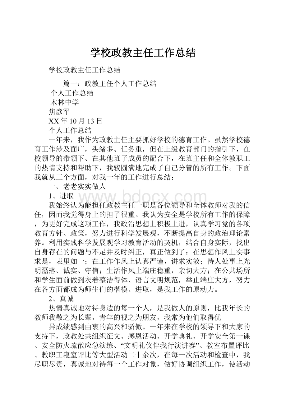 学校政教主任工作总结.docx