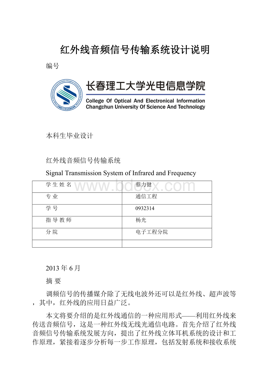 红外线音频信号传输系统设计说明.docx_第1页