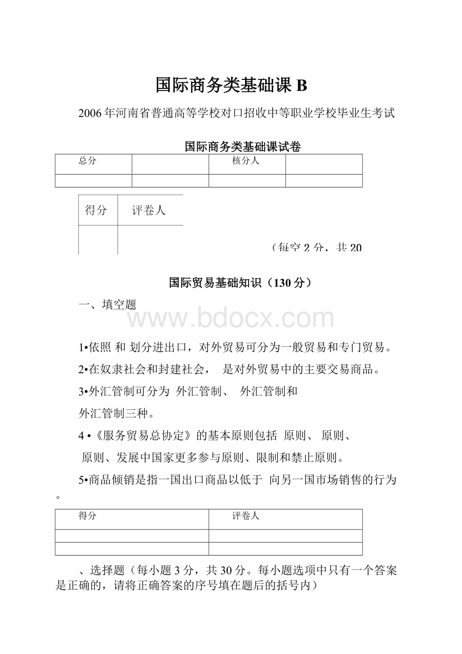 国际商务类基础课B.docx