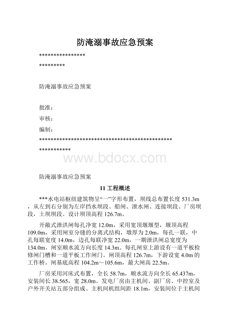 防淹溺事故应急预案.docx