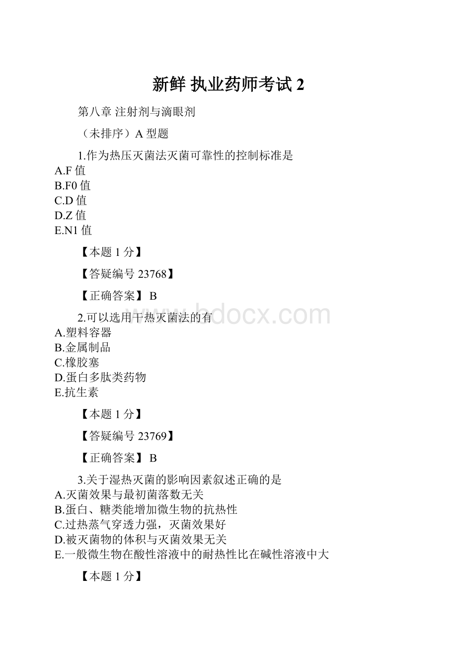 新鲜 执业药师考试2.docx_第1页