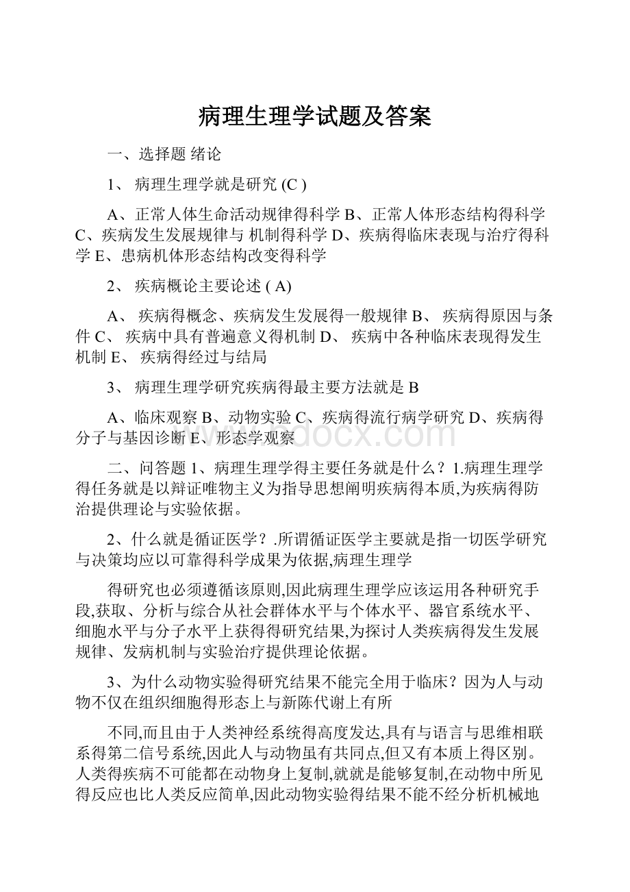 病理生理学试题及答案.docx_第1页