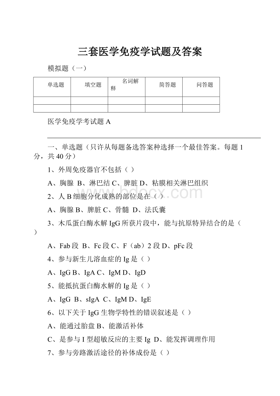 三套医学免疫学试题及答案.docx_第1页