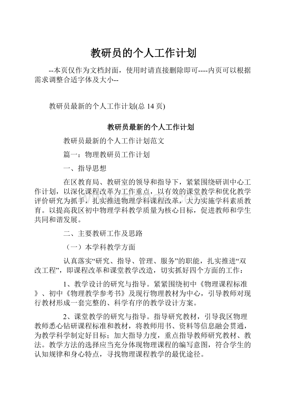 教研员的个人工作计划.docx_第1页