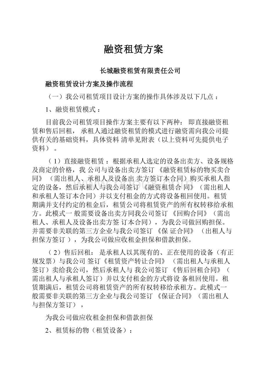 融资租赁方案.docx_第1页