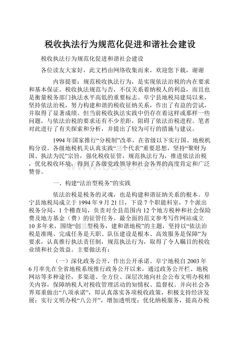 税收执法行为规范化促进和谐社会建设.docx_第1页