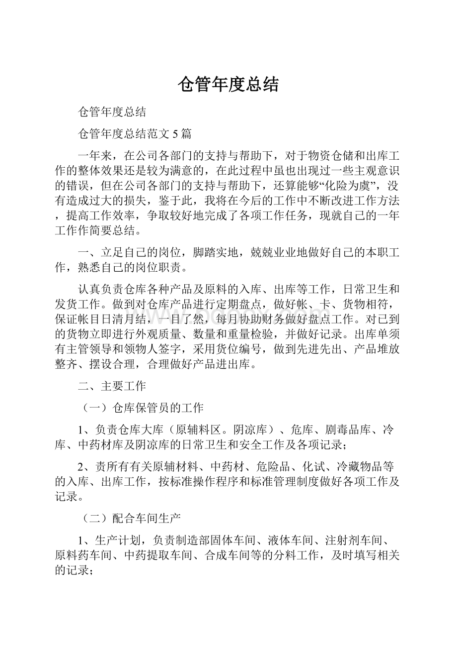 仓管年度总结.docx