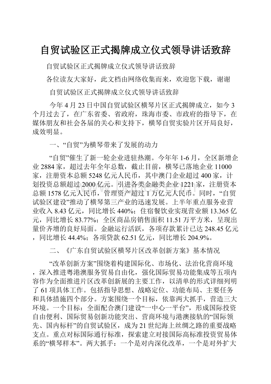 自贸试验区正式揭牌成立仪式领导讲话致辞.docx