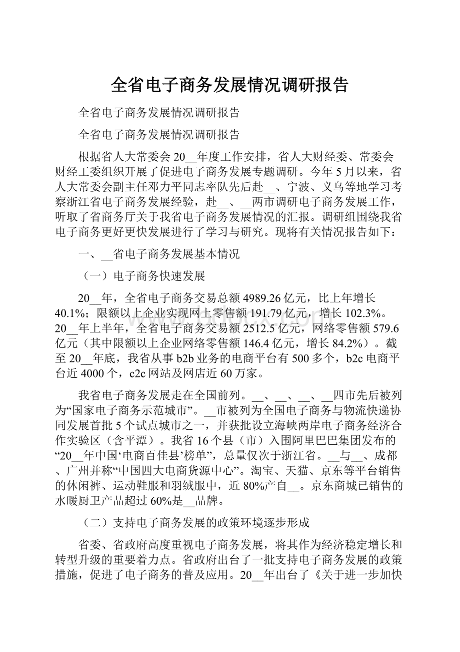 全省电子商务发展情况调研报告.docx_第1页