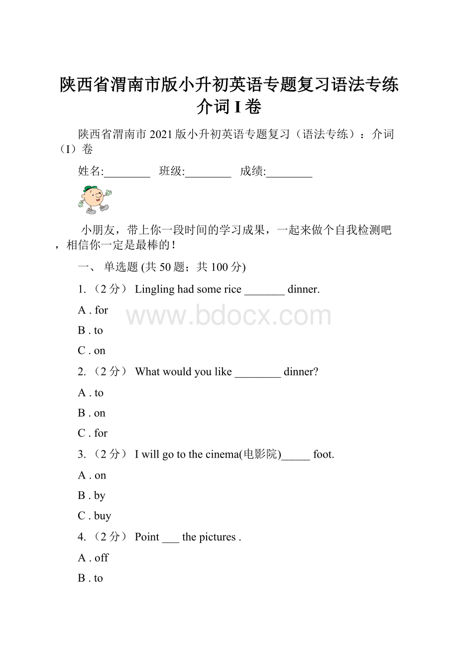 陕西省渭南市版小升初英语专题复习语法专练介词I卷.docx