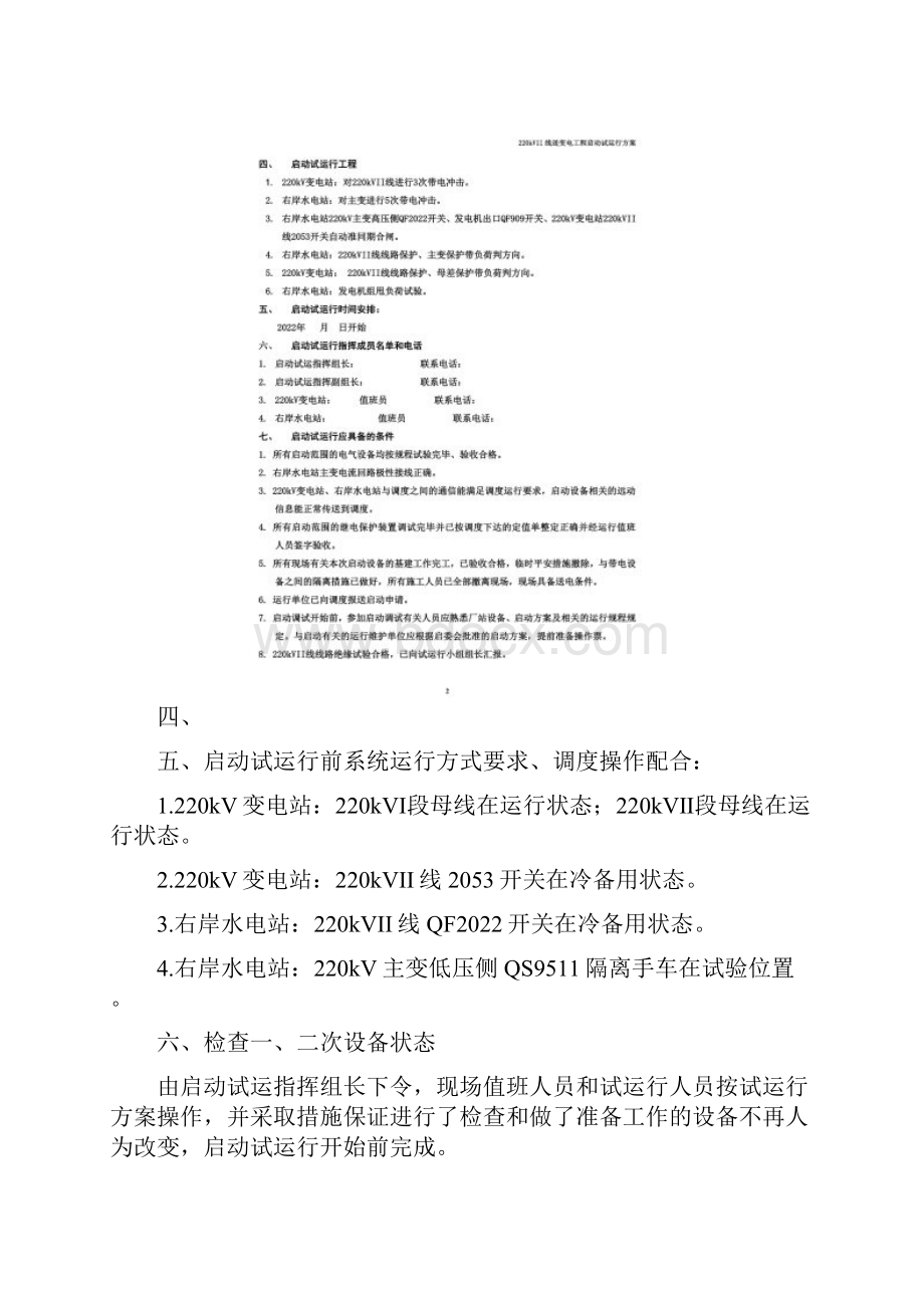 最新220kV变电站工程试运行方案解析.docx_第3页