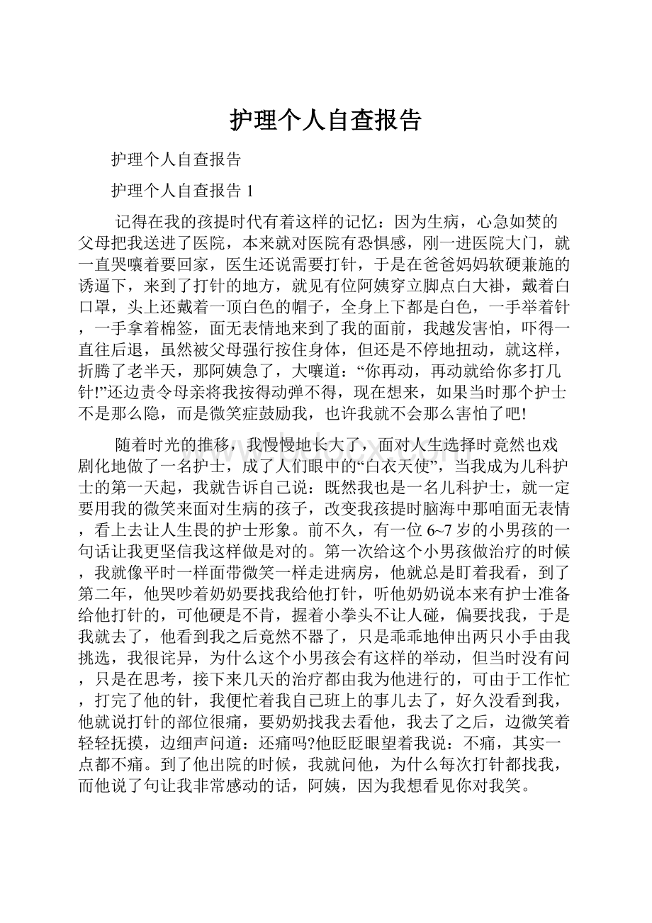 护理个人自查报告.docx_第1页