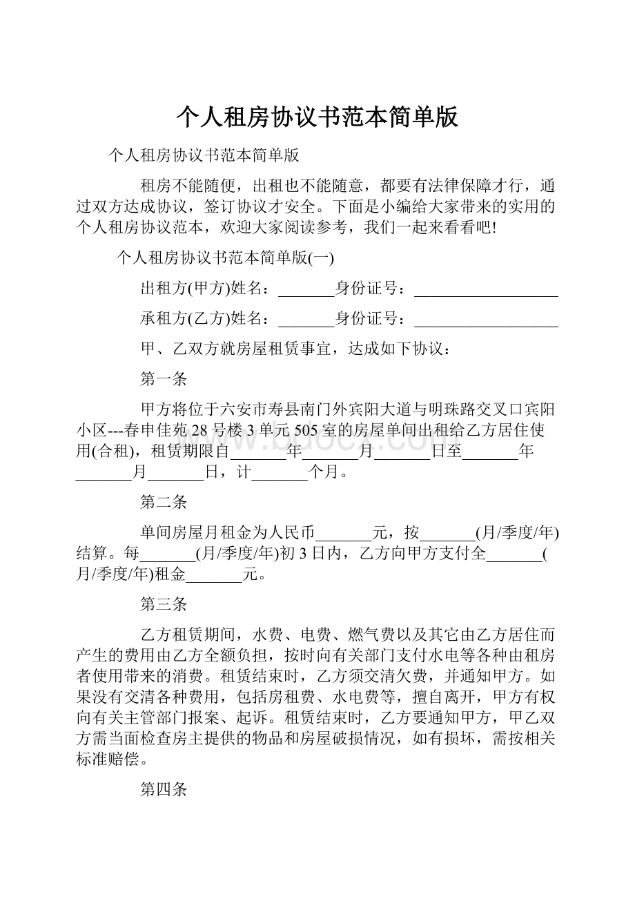 个人租房协议书范本简单版.docx