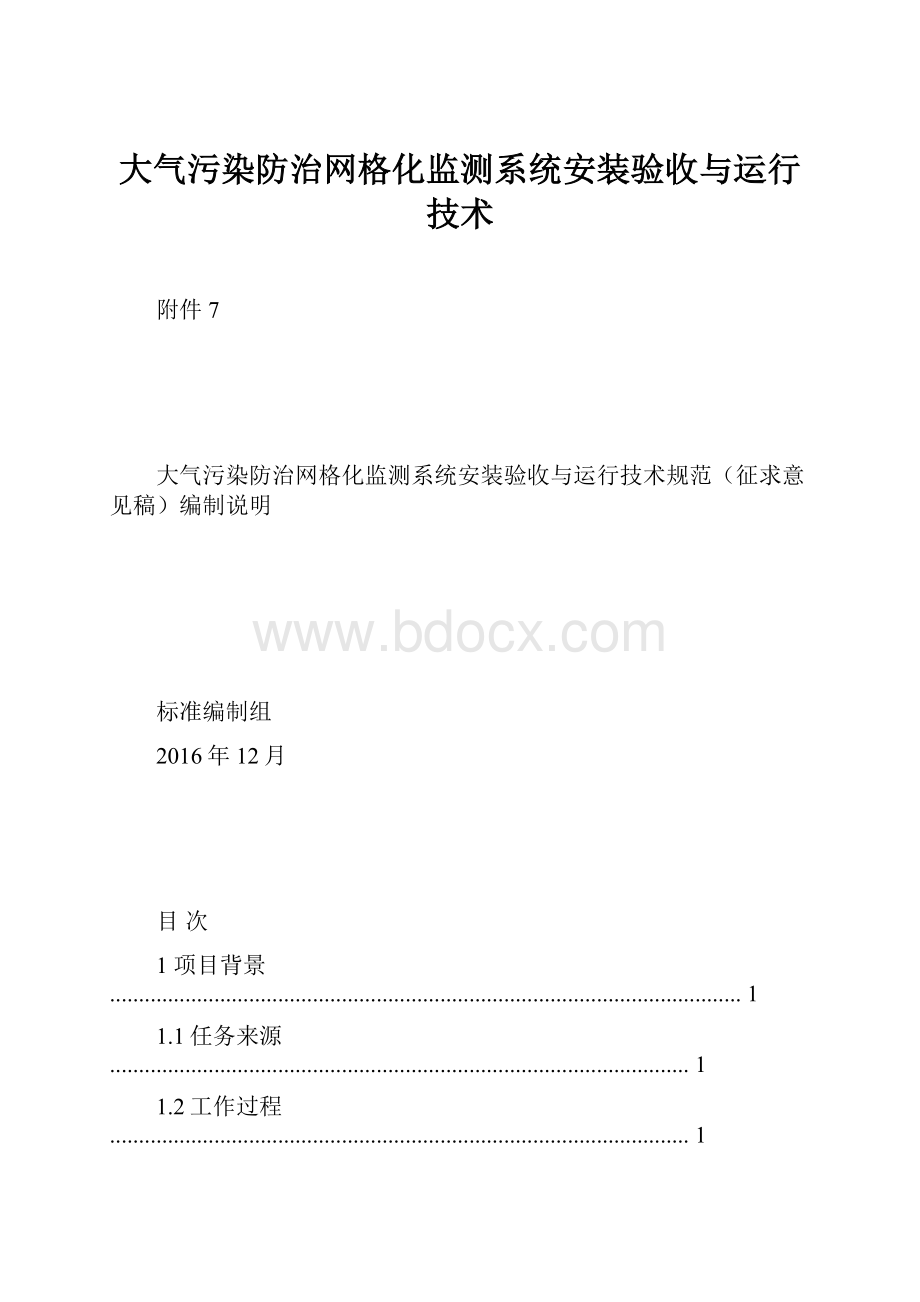 大气污染防治网格化监测系统安装验收与运行技术.docx