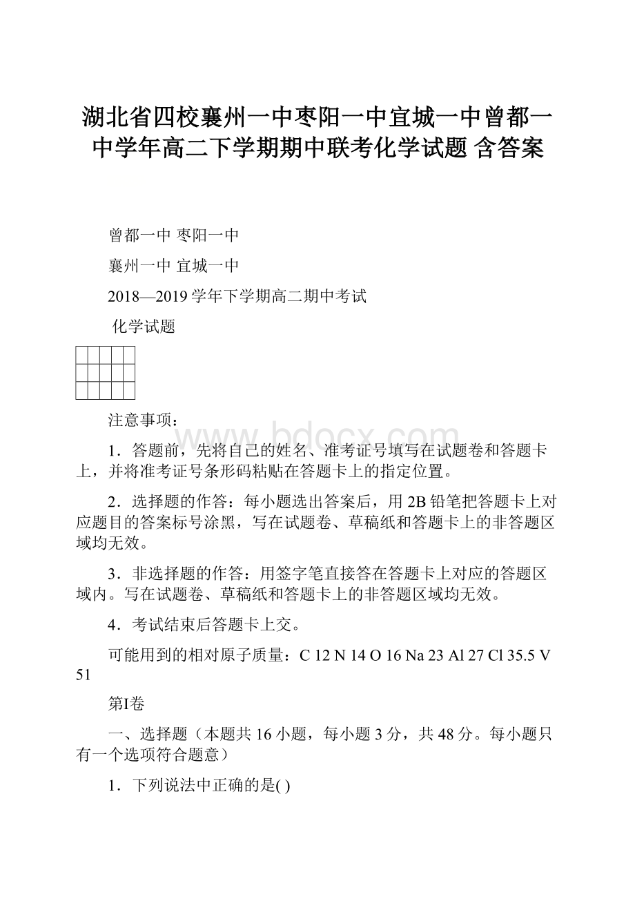 湖北省四校襄州一中枣阳一中宜城一中曾都一中学年高二下学期期中联考化学试题 含答案.docx_第1页