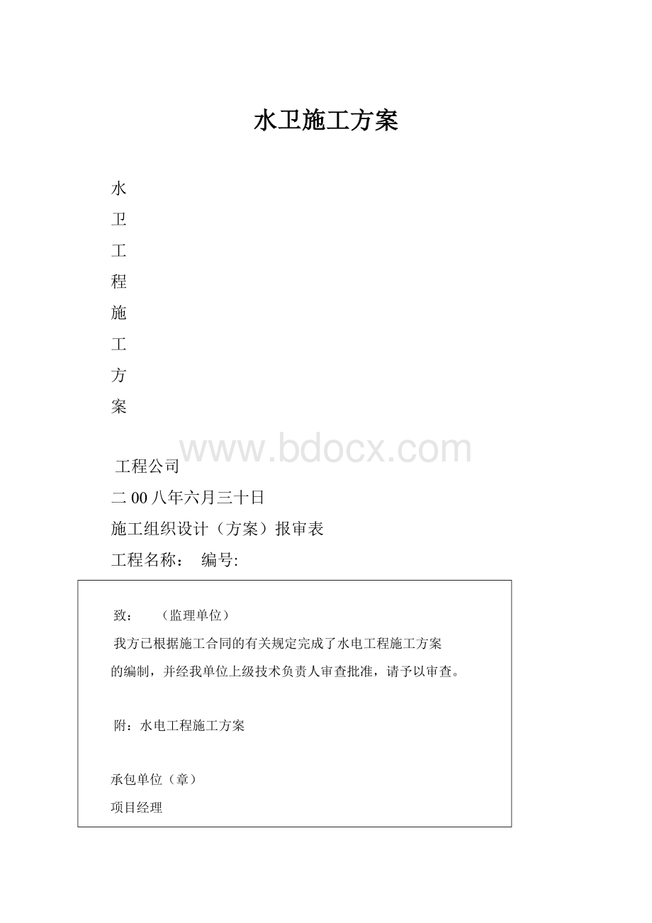 水卫施工方案.docx_第1页