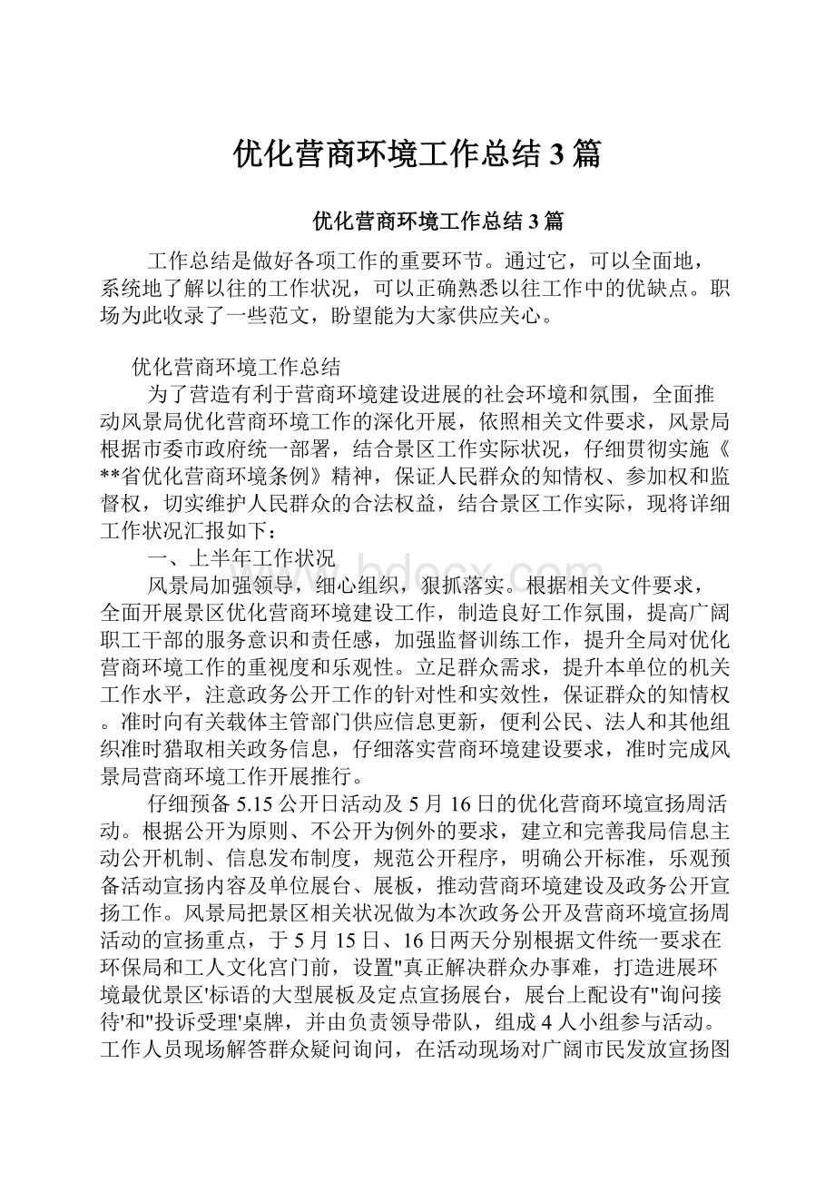 优化营商环境工作总结3篇.docx