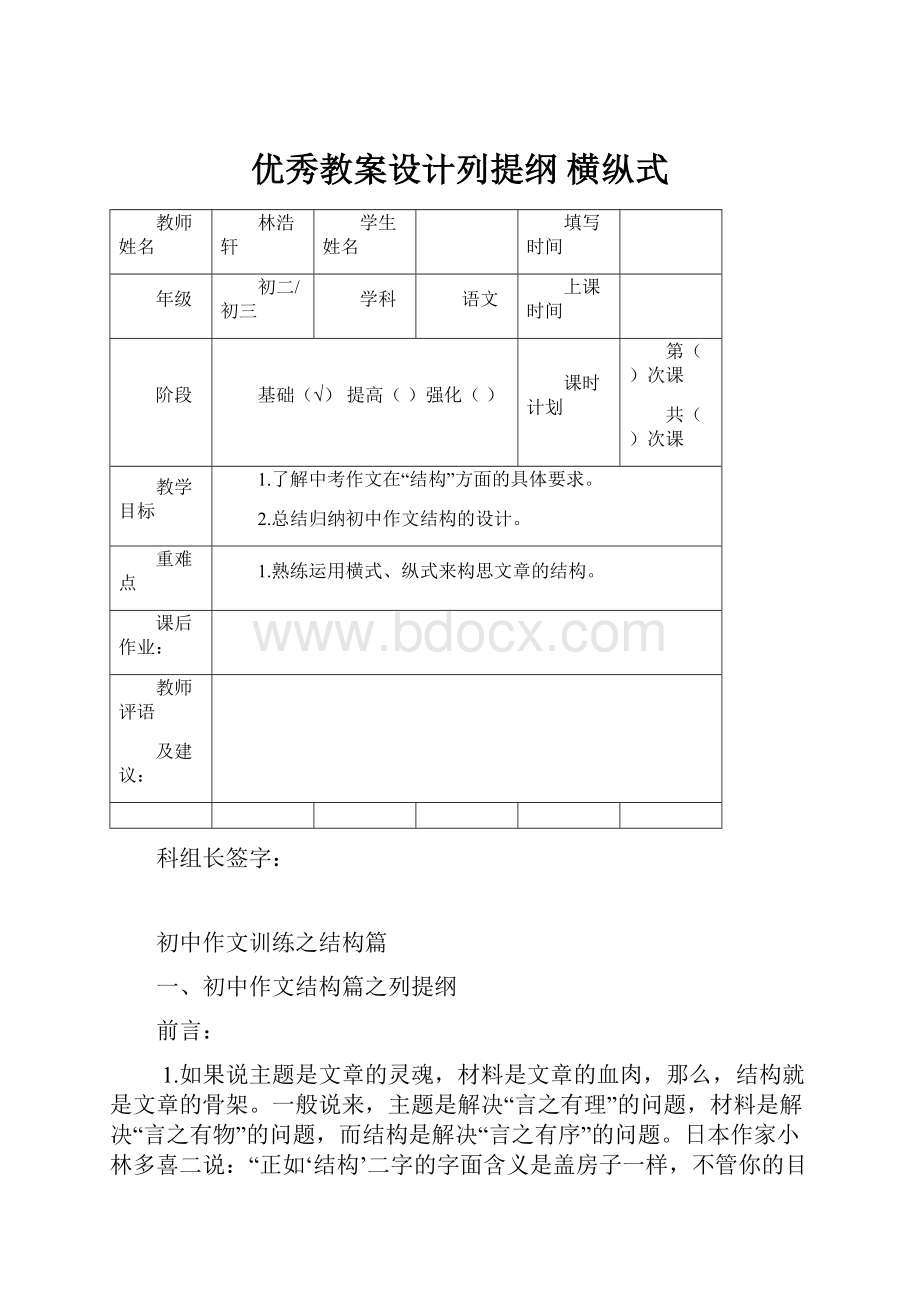 优秀教案设计列提纲 横纵式.docx