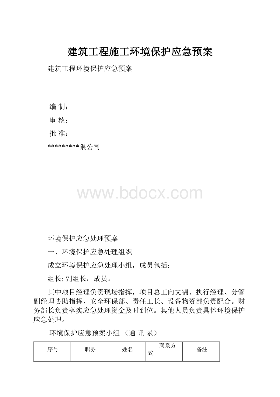 建筑工程施工环境保护应急预案.docx_第1页