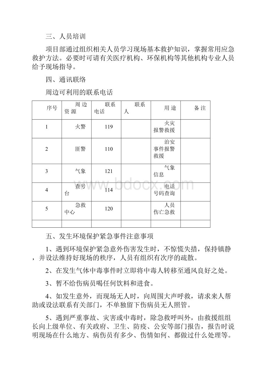 建筑工程施工环境保护应急预案.docx_第3页