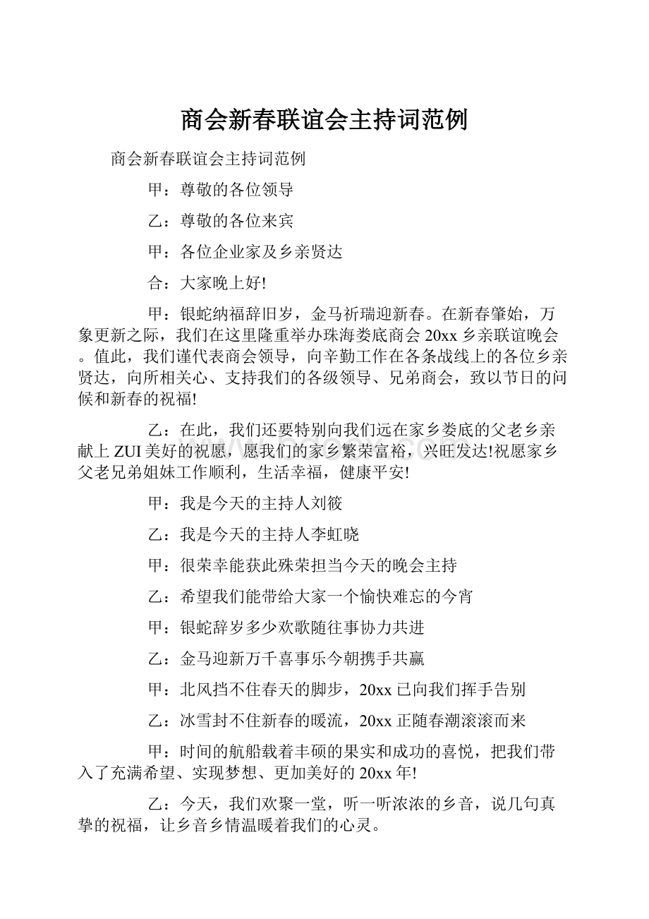 商会新春联谊会主持词范例.docx_第1页