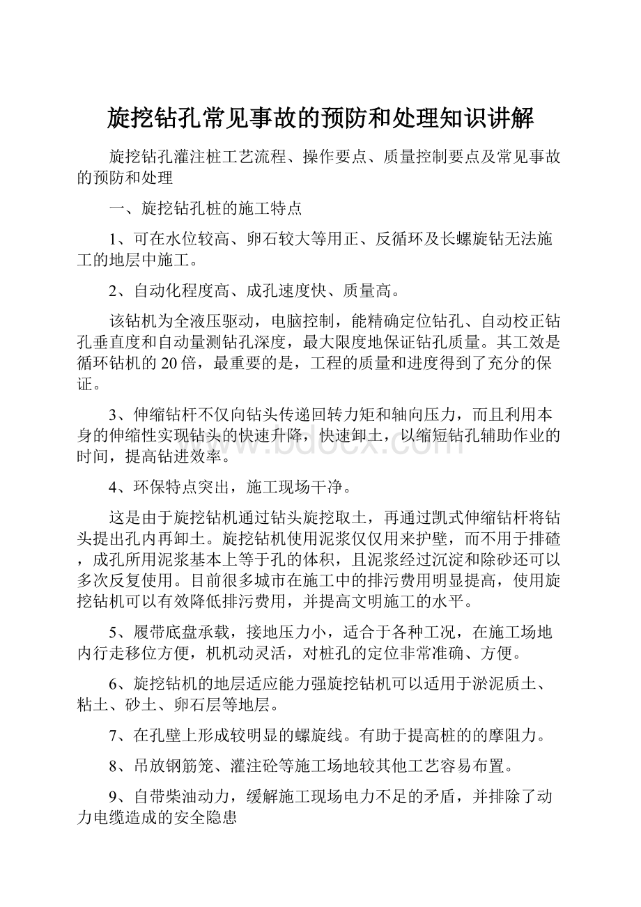 旋挖钻孔常见事故的预防和处理知识讲解.docx